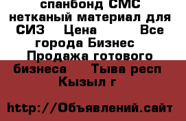 спанбонд СМС нетканый материал для СИЗ  › Цена ­ 100 - Все города Бизнес » Продажа готового бизнеса   . Тыва респ.,Кызыл г.